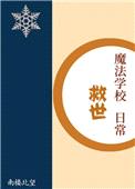 魔法学校救世日常